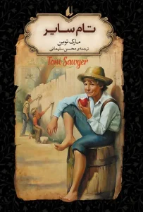 کتاب تام سایر