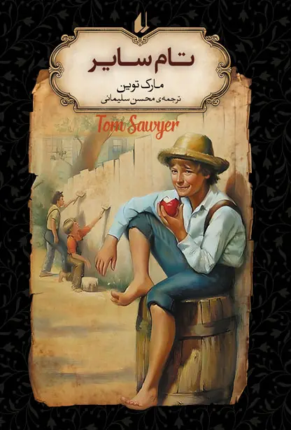 تام سایر