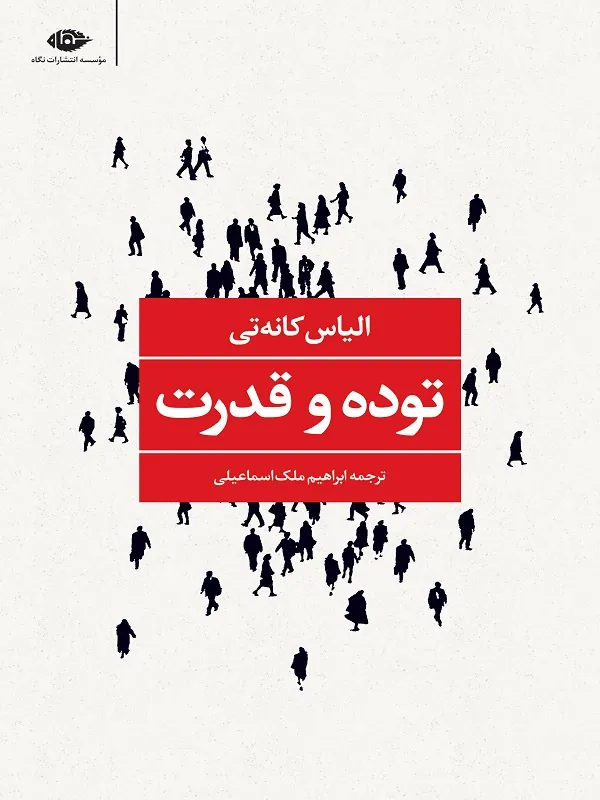 کتاب توده و قدرت