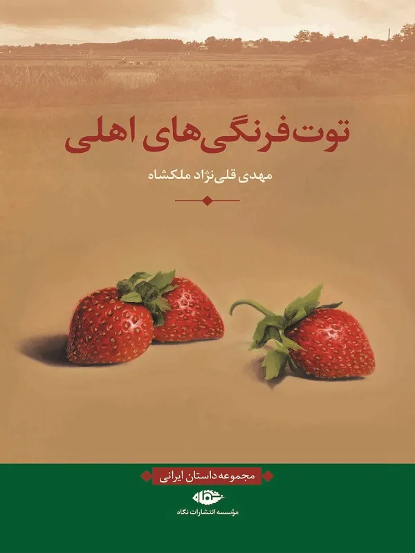 کتاب توت فرنگی های اهلی