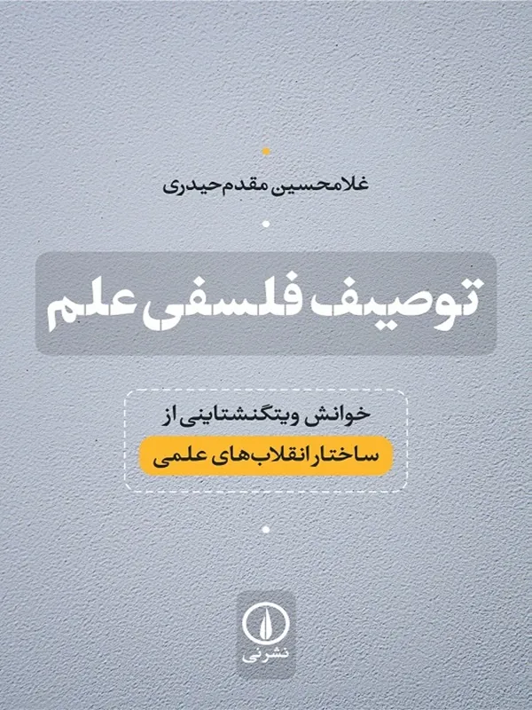 توصیف فلسفی علم