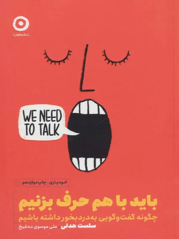 کتاب باید با هم حرف بزنیم و باید به هم گوش بدهیم (2 جلدی)