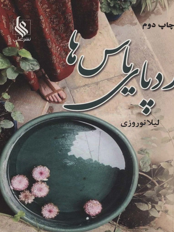کتاب ردپای یاس ها