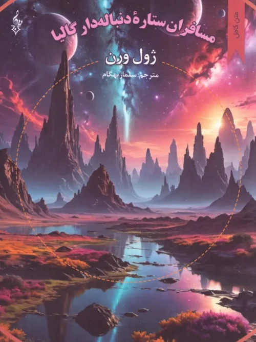کتاب مسافران ستاره دنباله دار گالیا