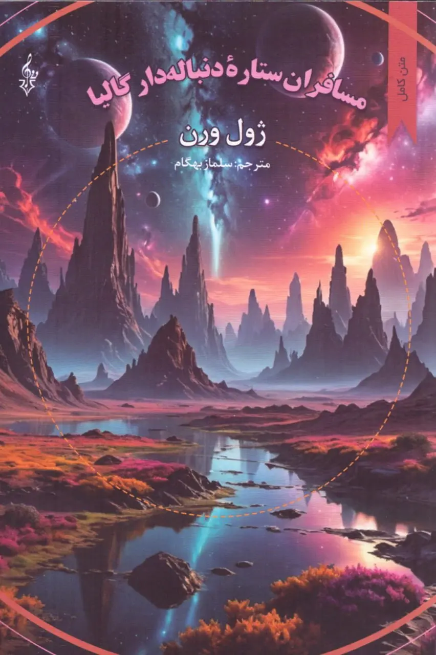 کتاب مسافران ستاره دنباله دار گالیا کتاب مسافران ستاره دنباله دار گالیا