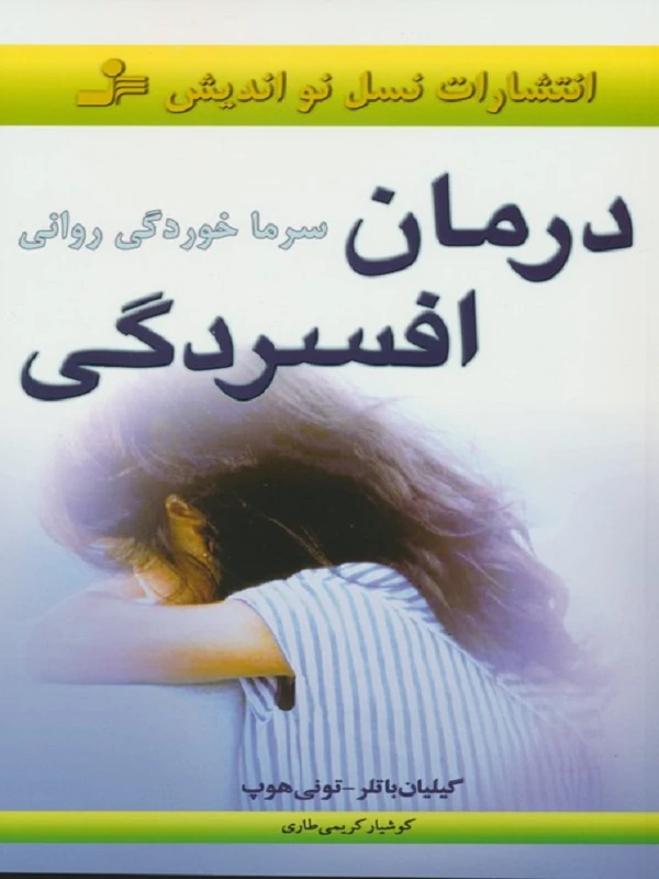 کتاب درمان افسردگی