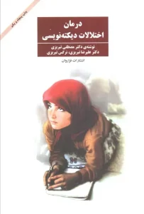 کتاب درمان اختلالات دیکته نویسی