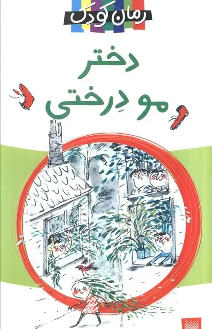 کتاب دختر مو درختی