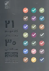 کتاب بیست و یک کار مهم بعد از سی سالگی…