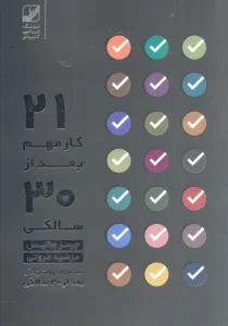 کتاب بیست و یک کار مهم بعد از سی سالگی…