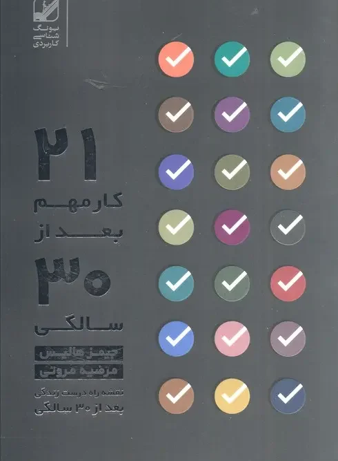 کتاب بیست و یک کار مهم بعد از سی سالگی…