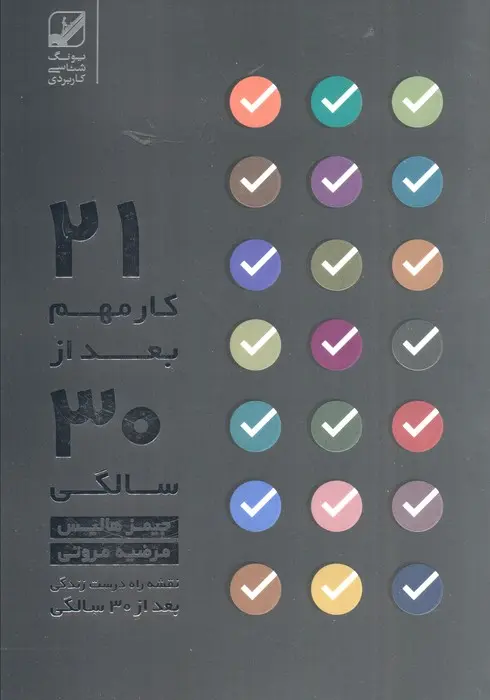 کتاب بیست و یک کار مهم بعد از سی سالگی… کتاب بیست و یک کار مهم بعد از سی سالگی…