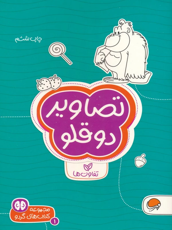 کتاب تصاویر دوقلو