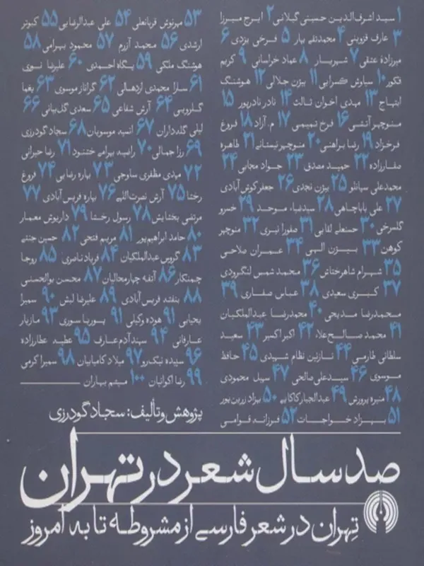 کتاب صد سال شعر در تهران کتاب صد سال شعر در تهران