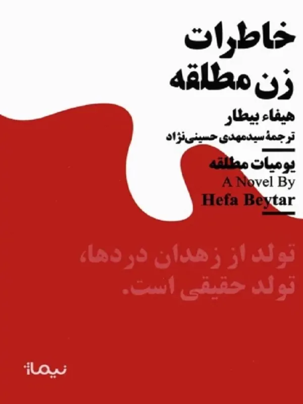 کتاب خاطرات زن مطلقه