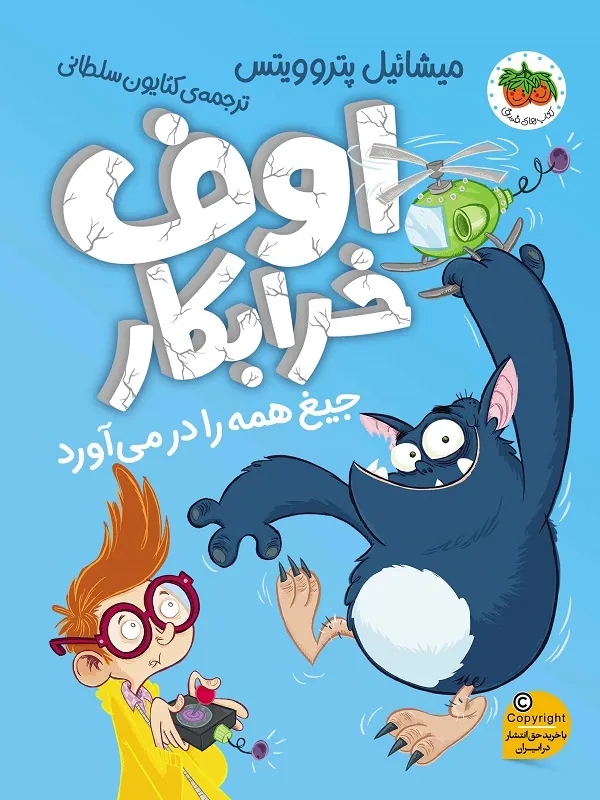 اوف خرابکار 1