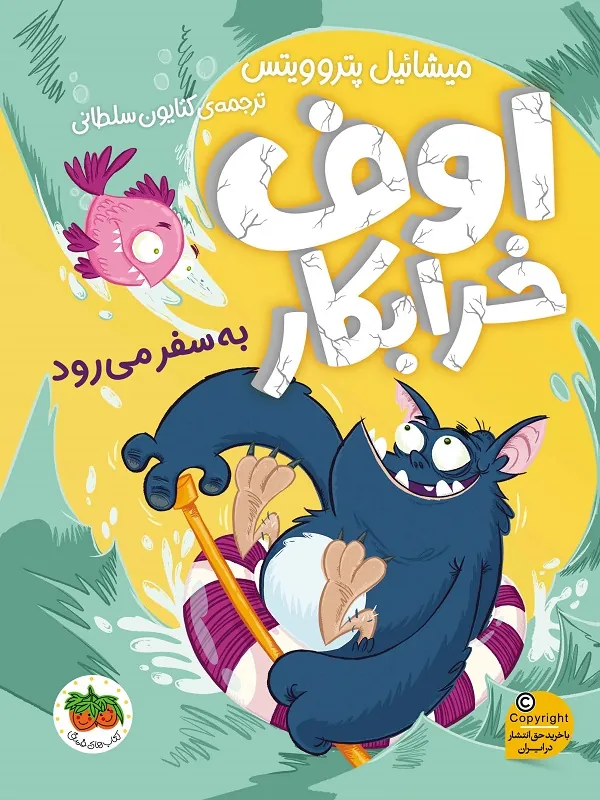 اوف خرابکار 2
