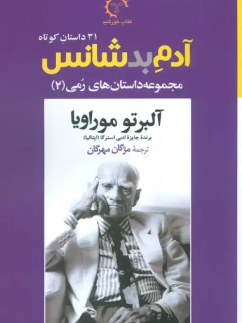 کتاب آدم بدشانس