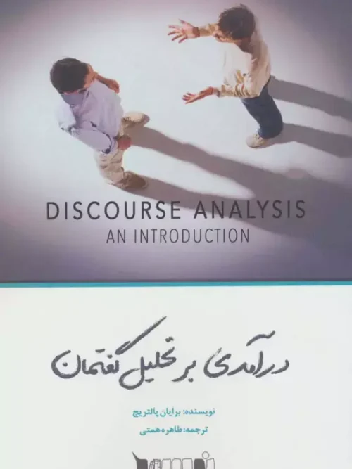 کتاب درآمدی بر تحلیل گفتمان