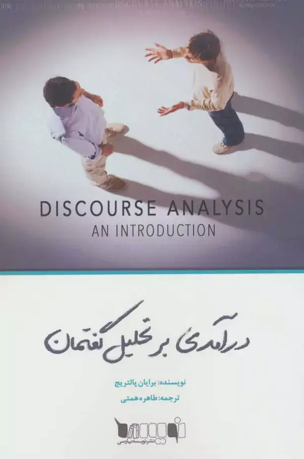 کتاب درآمدی بر تحلیل گفتمان کتاب درآمدی بر تحلیل گفتمان