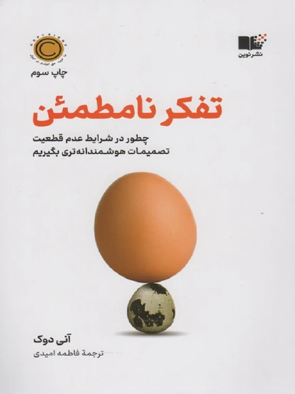 تفکر نامطمئن