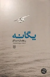 کتاب یگانه