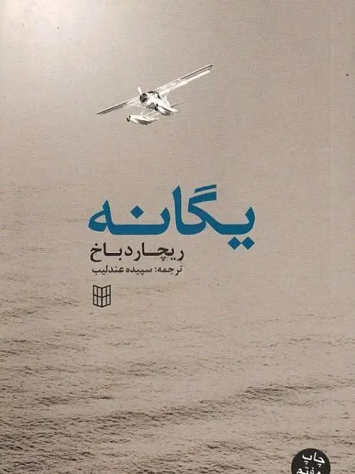 کتاب یگانه