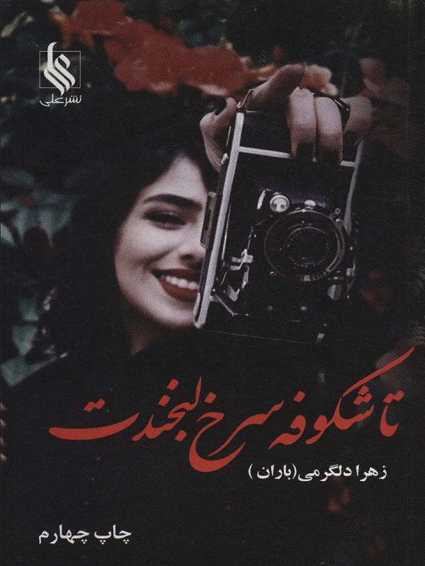 کتاب تا شکوفه سرخ لبخندت
