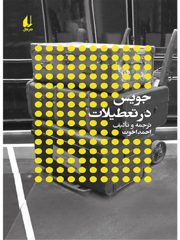 کتاب جویس در تعطیلات