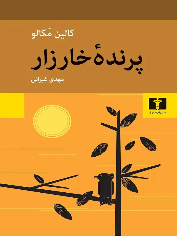 پرنده خارزار