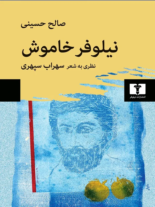 نیلوفر خاموش