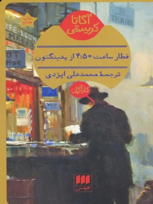 کتاب قطار ساعت 4:50 از پدینگتون