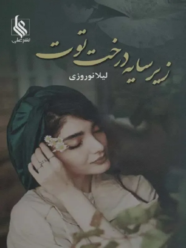 کتاب زیر سایه درخت توت