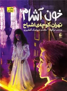 کتاب خون آشام 1