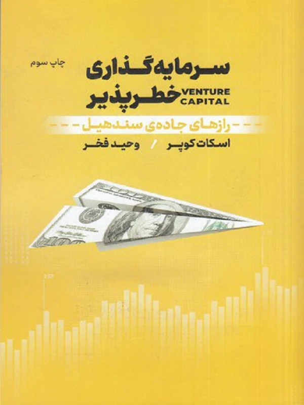 کتاب سرمایه گذاری خطرپذیر