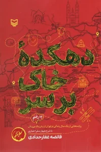 کتاب دهکده خاک بر سر