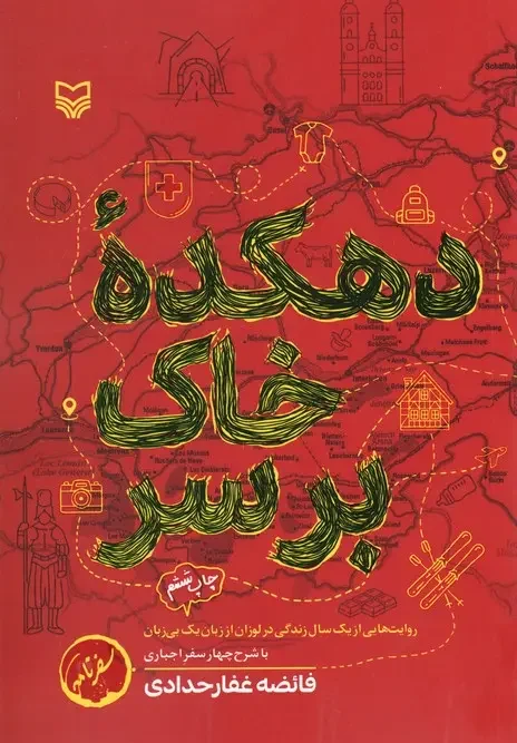 کتاب دهکده خاک بر سر