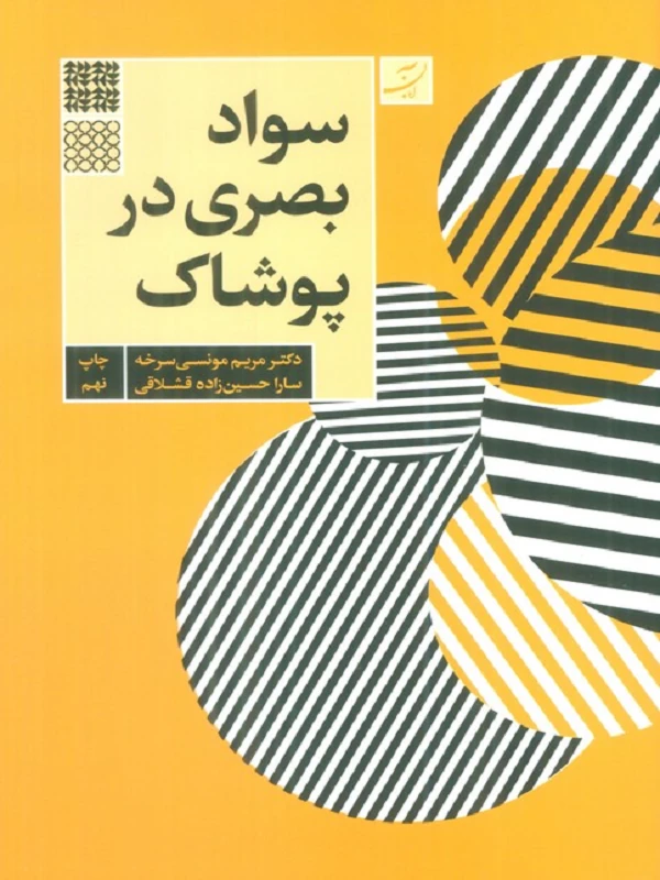 کتاب سواد بصری در پوشاک