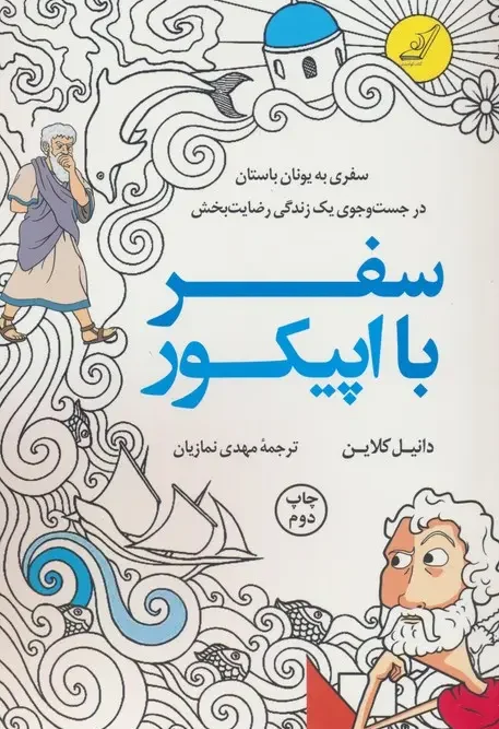 کتاب سفر با اپیکور