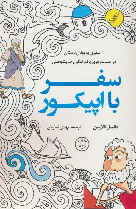 کتاب سفر با اپیکور کتاب سفر با اپیکور