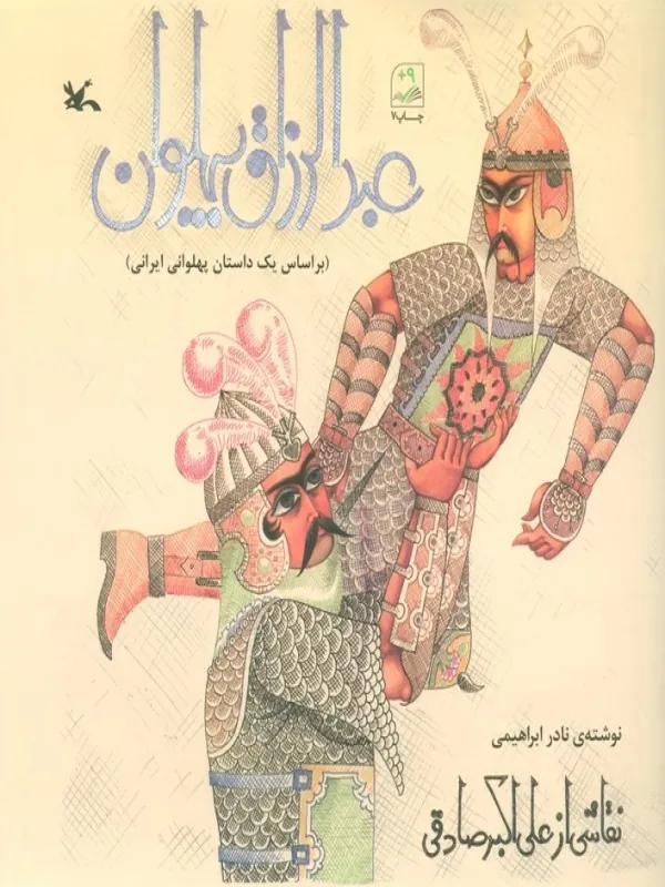 کتاب عبدالرزاق پهلوان