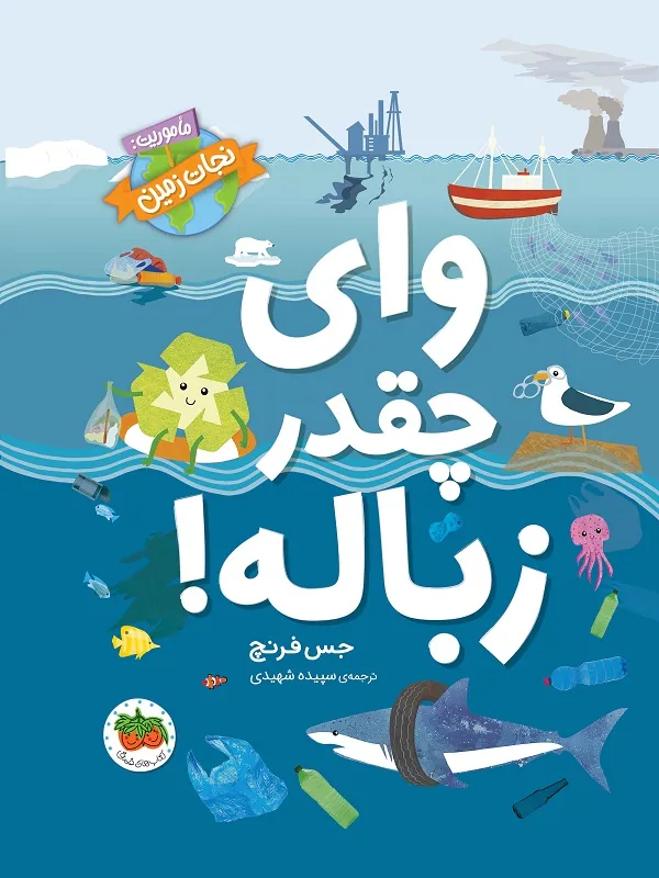 کتاب وای چقدر زباله!