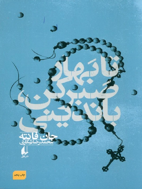 تا بهار صبر کن، باندینی
