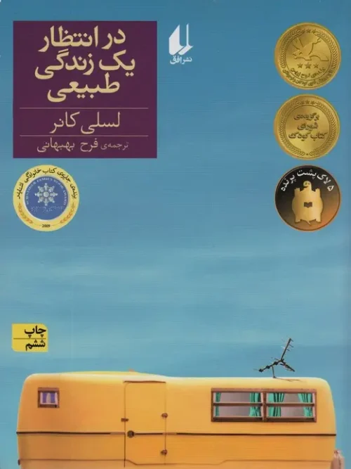 کتاب در انتظار یک زندگی طبیعی