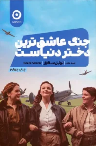 کتاب جنگ عاشق ترین دختر دنیاست