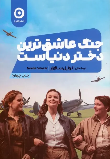 کتاب جنگ عاشق ترین دختر دنیاست