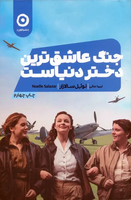 کتاب جنگ عاشق ترین دختر دنیاست کتاب جنگ عاشق ترین دختر دنیاست