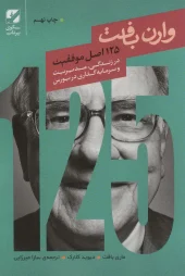 کتاب ۱۲۵ اصل موفقیت وارن بافت