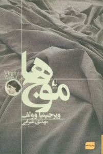 کتاب موج ها