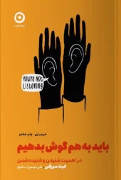 کتاب باید به هم گوش بدهیم کتاب باید به هم گوش بدهیم